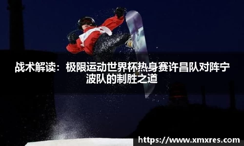 战术解读：极限运动世界杯热身赛许昌队对阵宁波队的制胜之道