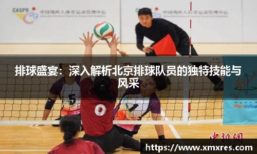 排球盛宴：深入解析北京排球队员的独特技能与风采