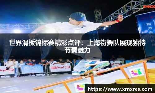 世界滑板锦标赛精彩点评：上海街舞队展现独特节奏魅力
