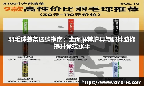 羽毛球装备选购指南：全面推荐护具与配件助你提升竞技水平