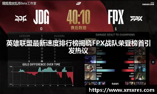 英雄联盟最新速度排行榜揭晓FPX战队荣登榜首引发热议