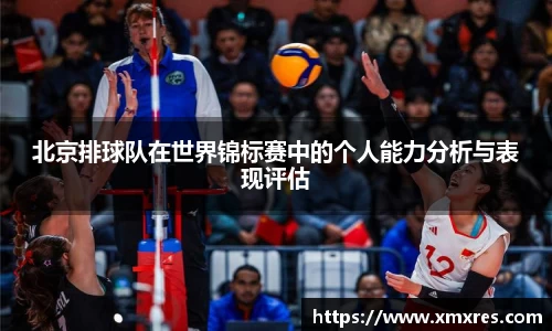 北京排球队在世界锦标赛中的个人能力分析与表现评估