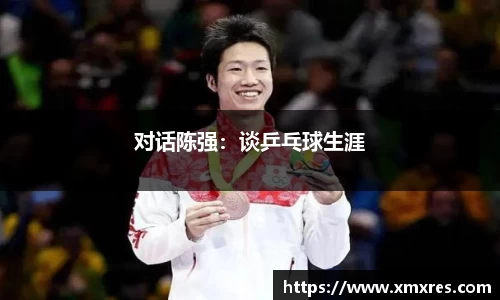 对话陈强：谈乒乓球生涯