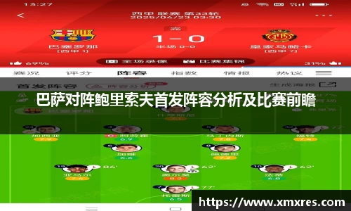 巴萨对阵鲍里索夫首发阵容分析及比赛前瞻