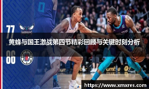 黄蜂与国王激战第四节精彩回顾与关键时刻分析